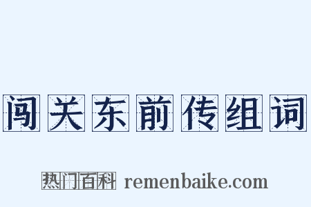 闯关东前传组词是什么意思的图片